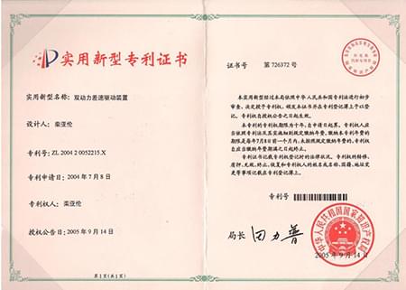 雙動(dòng)力差速驅(qū)動(dòng)裝置專(zhuān)利證書(shū) 雙動(dòng)力差速驅(qū)動(dòng)裝置專(zhuān)利證書(shū)