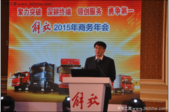 一汽解放2015年商務(wù)年會