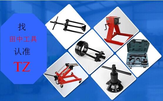 田中工貿(mào) 重卡維修工具 認準TZ 田中工貿(mào) 重卡維修工具 認準TZ