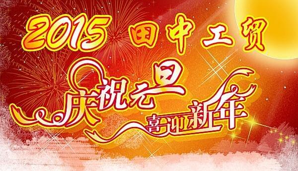 田中工貿(mào) 田中工貿(mào)