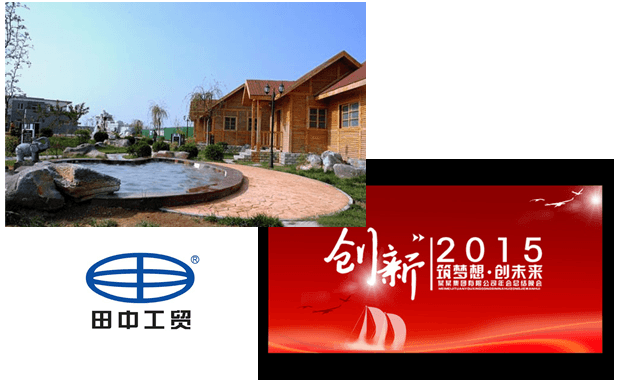 田中工貿(mào) 2015 元旦活動(dòng) 田中工貿(mào) 2015 元旦活動(dòng)