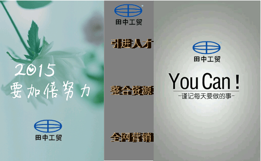 田中工貿 2015關鍵詞 田中工貿 2015關鍵詞