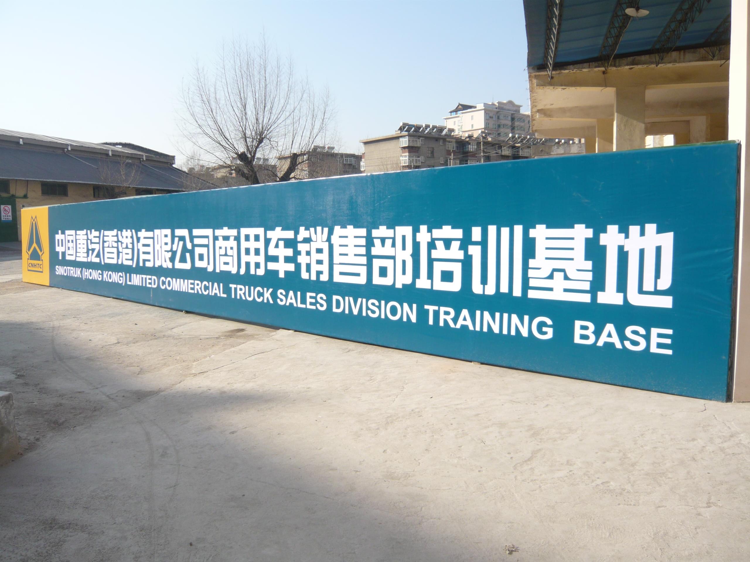 重汽培訓(xùn)中心