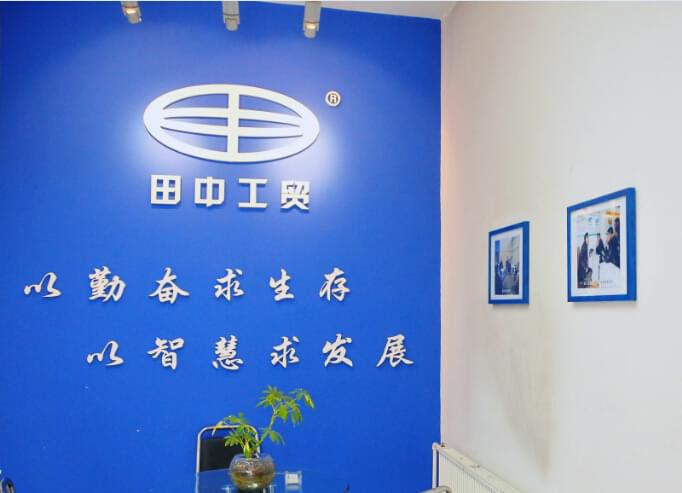 田中工貿(mào)核心價(jià)值觀