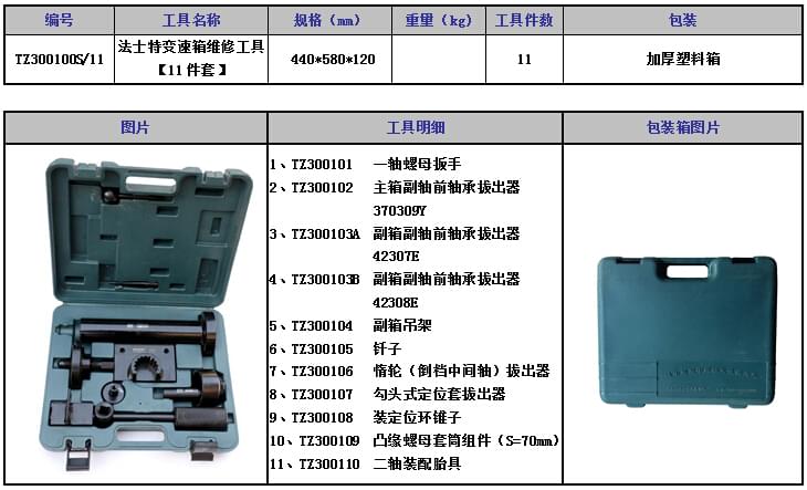 法士特變速箱維修工具11件套.jpg 法士特變速箱維修工具11件套.jpg