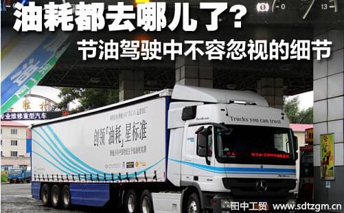 節(jié)油技巧不容忽視.jpg 節(jié)油技巧不容忽視.jpg