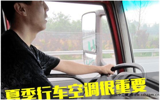 夏季行車空調(diào)很重要 夏季行車空調(diào)很重要
