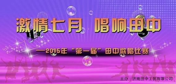 田中工貿(mào)歌唱比賽..jpg 田中工貿(mào)歌唱比賽..jpg