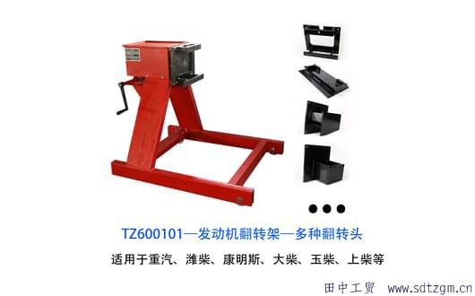 濰柴發(fā)動機翻轉(zhuǎn)架 濰柴發(fā)動機翻轉(zhuǎn)架