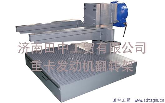 田中重卡發(fā)動(dòng)機(jī)翻轉(zhuǎn)架