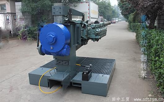 重型發(fā)動機翻轉架 重型發(fā)動機翻轉架