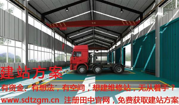 大貨車修理廠服務(wù)站建站方案 大貨車修理廠服務(wù)站建站方案