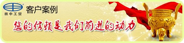 田中工貿客戶案例
