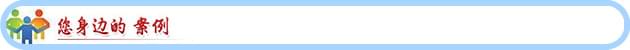 您身邊的案例 (2)