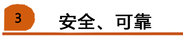 安全可靠 安全可靠