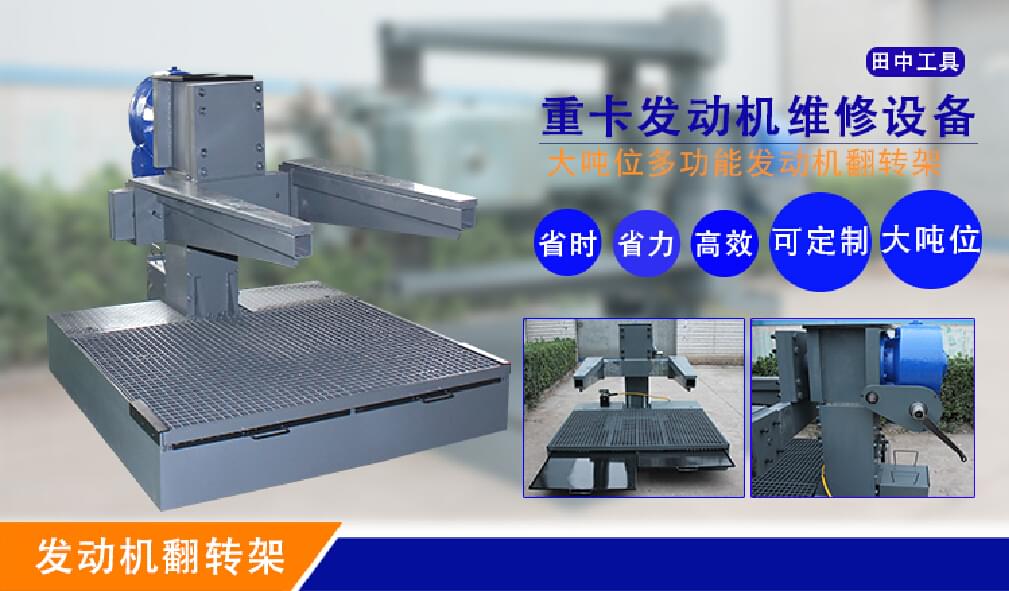 大型發(fā)動機翻轉(zhuǎn)架 大型發(fā)動機翻轉(zhuǎn)架