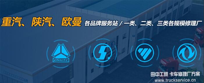 卡車修理廠建站建廠方案.jpg 卡車修理廠建站建廠方案.jpg