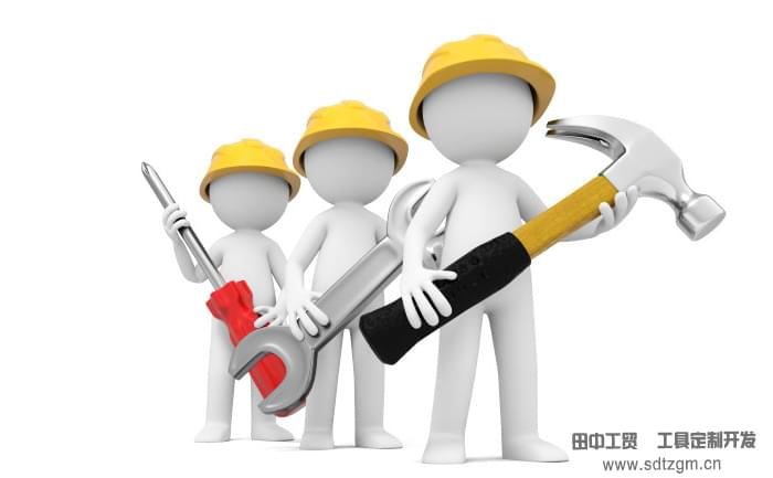 專(zhuān)用工具設(shè)備定制開(kāi)發(fā)0.jpg 專(zhuān)用工具設(shè)備定制開(kāi)發(fā)0.jpg