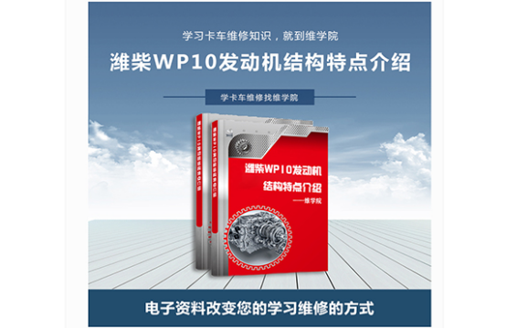 濰柴WP10發(fā)動機結構特點介紹 濰柴WP10發(fā)動機結構特點介紹