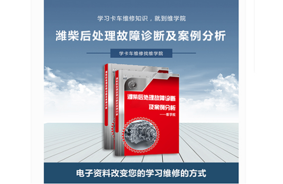 濰柴后處理故障診斷及案例分析 濰柴后處理故障診斷及案例分析