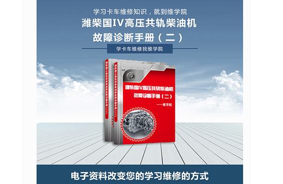 濰柴EDC17疑難故障碼解析手冊 濰柴EDC17疑難故障碼解析手冊