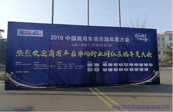 山東田中機械卡車維學(xué)院在商用車后市場年度大會現(xiàn)場