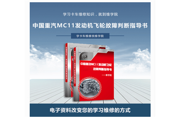 中國重汽MC11發(fā)動機飛輪故障判斷指導(dǎo)書 中國重汽MC11發(fā)動機飛輪故障判斷指導(dǎo)書