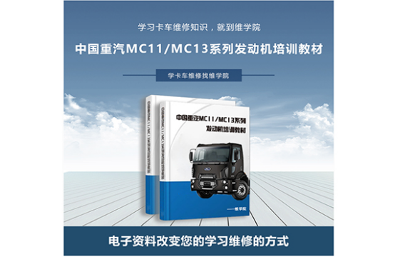 中國重汽MC11MC13系列發(fā)動機(jī)培訓(xùn)教材 中國重汽MC11MC13系列發(fā)動機(jī)培訓(xùn)教材