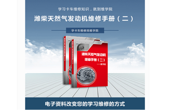 濰柴天然氣發(fā)動機維修手冊 濰柴天然氣發(fā)動機維修手冊