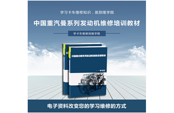 中國重汽曼系列發(fā)動機維修培訓(xùn)教材 中國重汽曼系列發(fā)動機維修培訓(xùn)教材