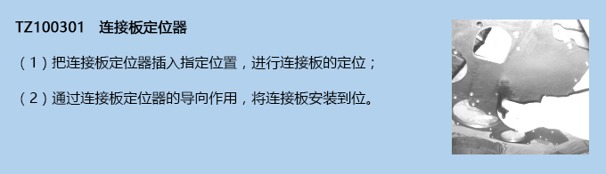 連接板定位器 連接板定位器