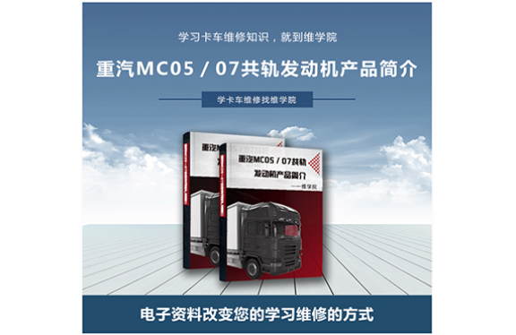 重汽MC05／07共軌發(fā)動機產(chǎn)品