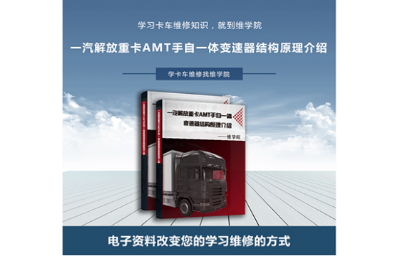 一汽解放重卡AMT手自一體變速器結(jié)構(gòu)原理介紹 一汽解放重卡AMT手自一體變速器結(jié)構(gòu)原理介紹