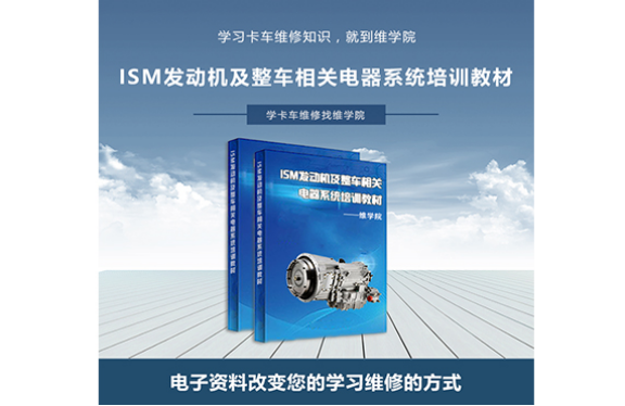 ISM發(fā)動機及整車相關(guān)電器系統(tǒng)培訓(xùn)教材 ISM發(fā)動機及整車相關(guān)電器系統(tǒng)培訓(xùn)教材