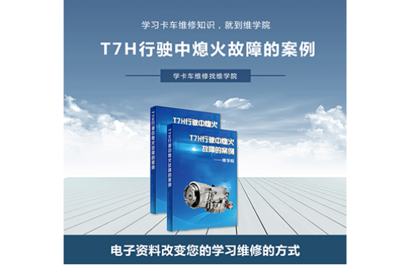 T7H行駛中熄火故障的案例 T7H行駛中熄火故障的案例