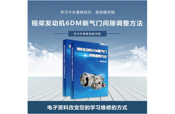 錫柴發(fā)動(dòng)機(jī)6DM新氣門間隙調(diào)整方法 錫柴發(fā)動(dòng)機(jī)6DM新氣門間隙調(diào)整方法