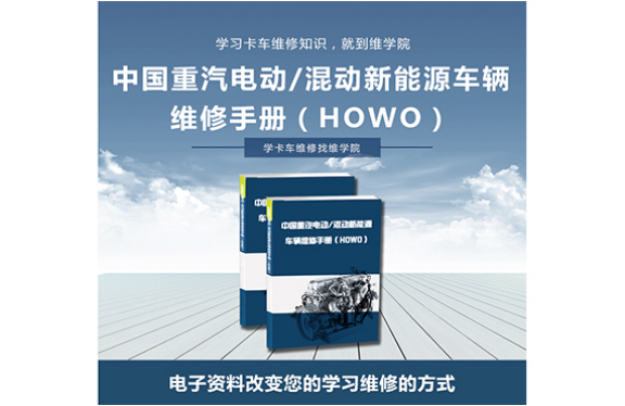 中國重汽電動混動新能源車輛維修手冊(HOWO) 中國重汽電動混動新能源車輛維修手冊(HOWO)