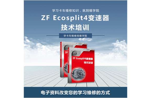 ZF Ecosplit4變速器技術(shù)培訓(xùn) ZF Ecosplit4變速器技術(shù)培訓(xùn)