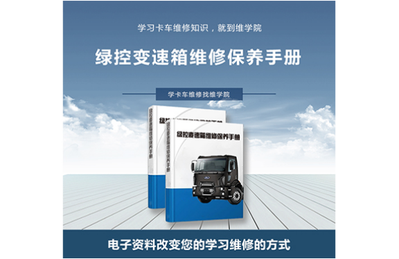 綠控變速箱維修保養(yǎng)手冊(cè) 綠控變速箱維修保養(yǎng)手冊(cè)
