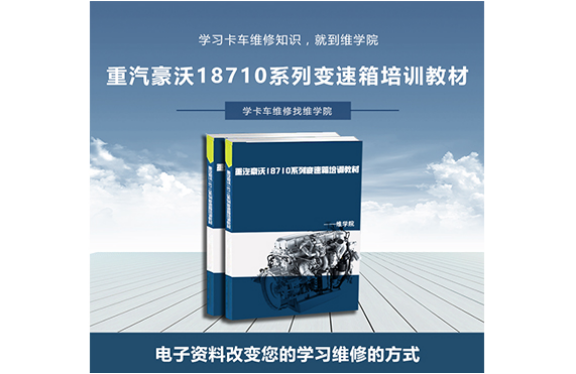 重汽豪沃18710系列變速箱培訓教材