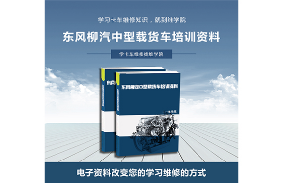 東風(fēng)柳汽中型載貨車培訓(xùn)資料 東風(fēng)柳汽中型載貨車培訓(xùn)資料