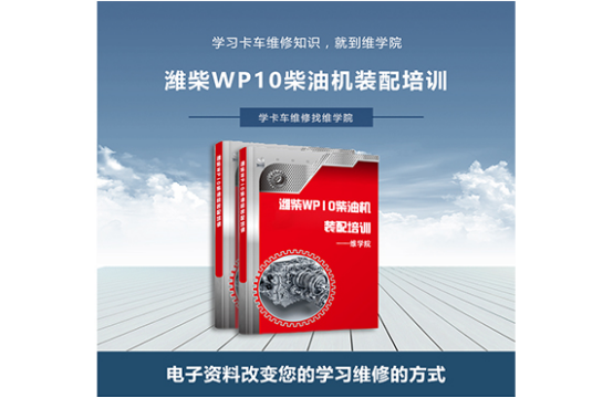 濰柴WP10柴油機裝配培訓(xùn) 濰柴WP10柴油機裝配培訓(xùn)