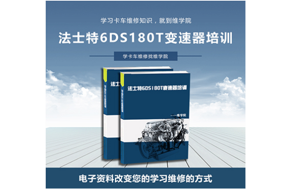 法士特6DS180T變速器培訓