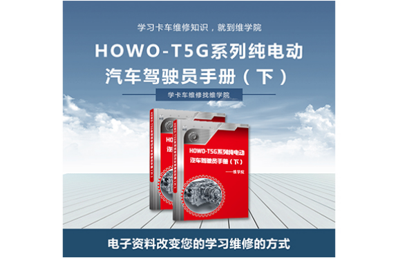 HOWO-T5G系列純電動(dòng)汽車(chē)駕駛員手冊(cè) HOWO-T5G系列純電動(dòng)汽車(chē)駕駛員手冊(cè)