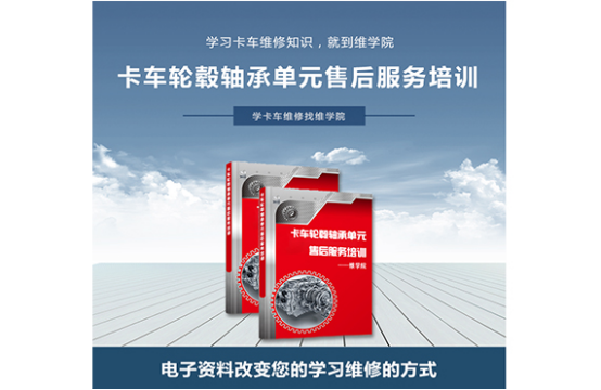 卡車(chē)輪轂軸承單元售后服務(wù)培訓(xùn) 卡車(chē)輪轂軸承單元售后服務(wù)培訓(xùn)