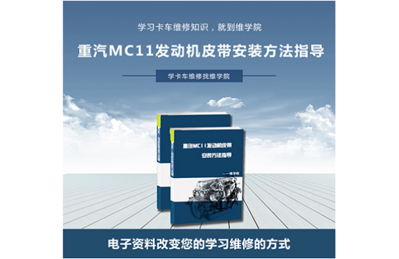 重汽MC11發(fā)動機皮帶安裝方法指導(dǎo) 重汽MC11發(fā)動機皮帶安裝方法指導(dǎo)
