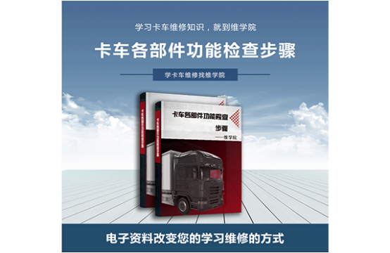 卡車各部件功能檢查步驟 卡車各部件功能檢查步驟