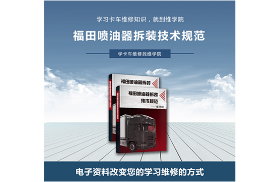 福田噴油器拆裝技術(shù)規(guī)范 福田噴油器拆裝技術(shù)規(guī)范