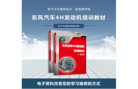東風汽車4H發(fā)動機培訓教材 東風汽車4H發(fā)動機培訓教材
