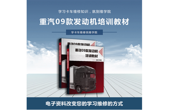 重汽09款發(fā)動機培訓(xùn)教材 重汽09款發(fā)動機培訓(xùn)教材